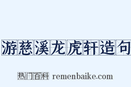 游慈溪龙虎轩造句是什么意思的图片